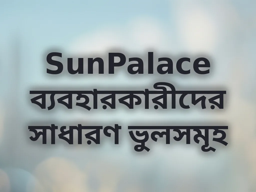 সাধারণ ভুলসমূহ