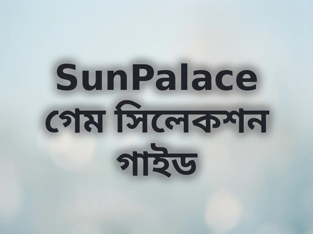 গেম সিলেকশন গাইড