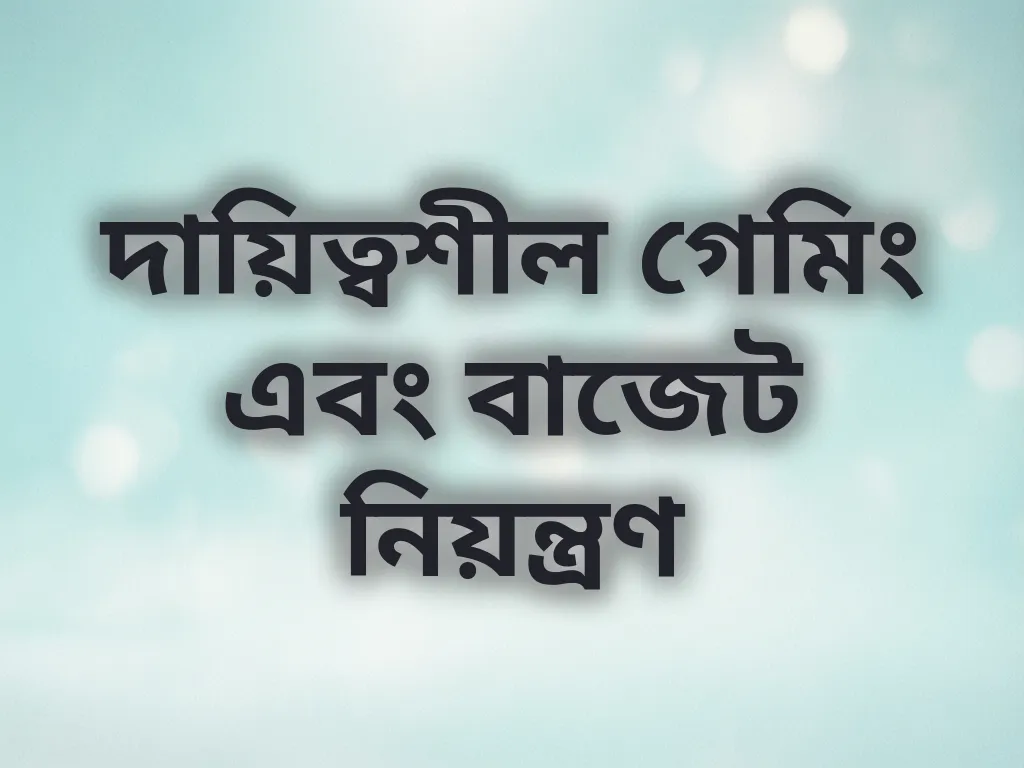 দায়িত্বশীল গেমিং গাইড